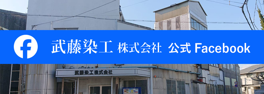 武藤染工株式会社 公式Facebook